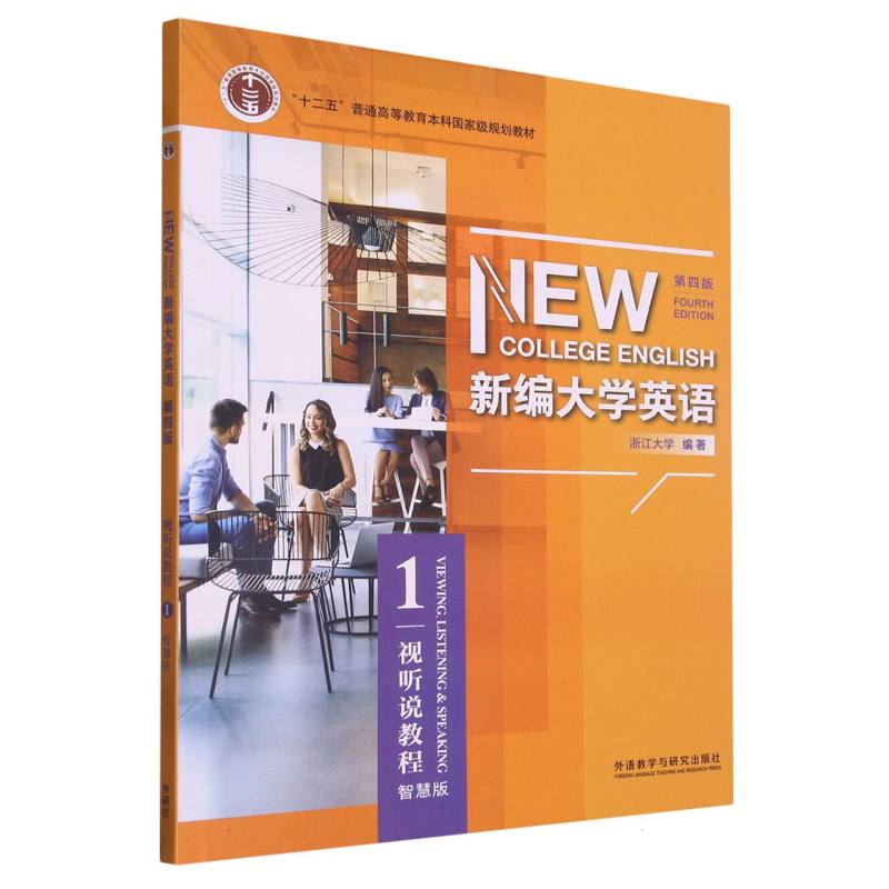 新编大学英语（视听说教程1第4版智慧版）