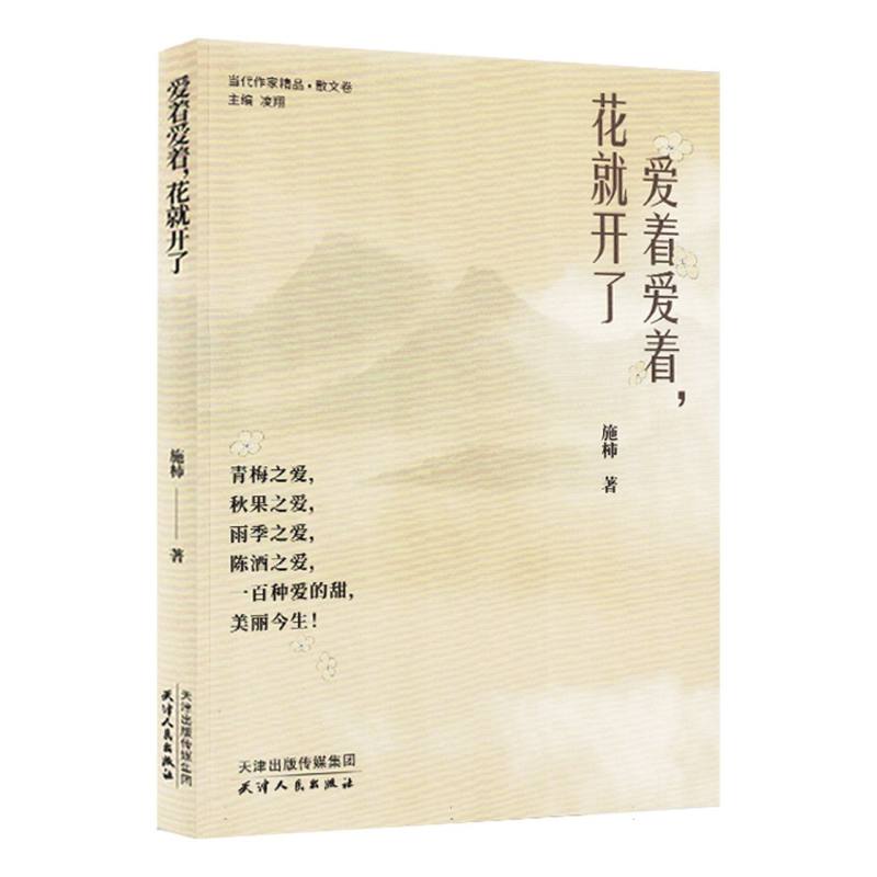 爱着爱着花就开了（塑封）