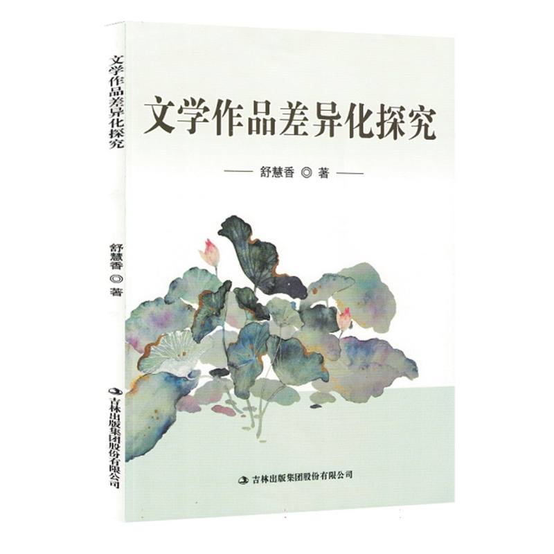 文学作品差异化探究（塑封）