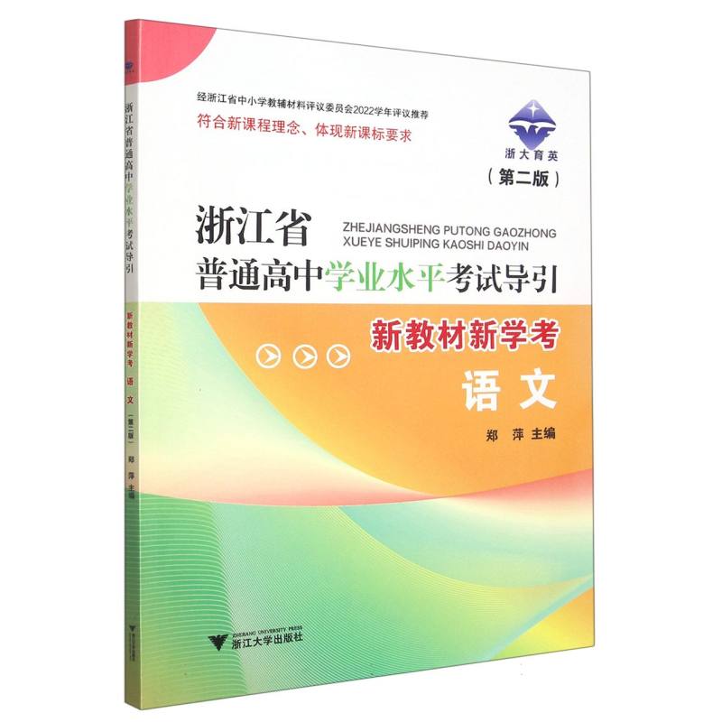 语文（第2版新教材新学考）/浙江省普通高中学业水平考试导引