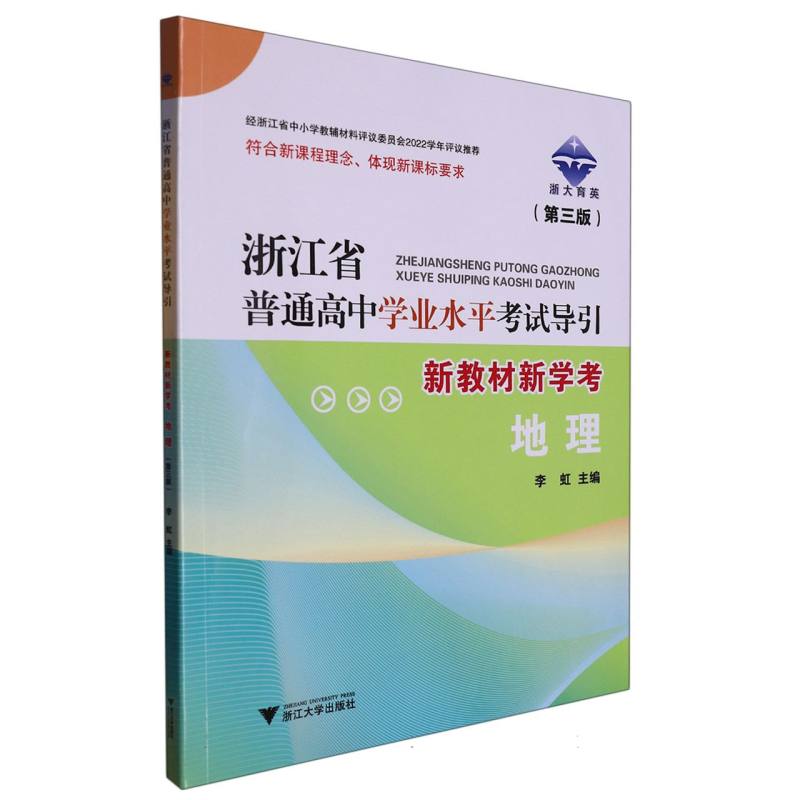 地理（第3版新教材新学考）/浙江省普通高中学业水平考试导引