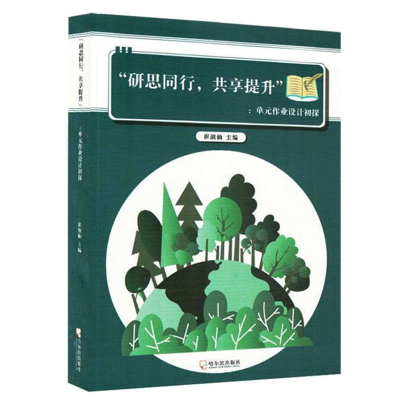“研思同行共享提升”：单元作业设计初探