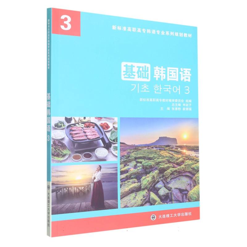 （高职高专）基础韩国语3（韩语专业系列规划教材）