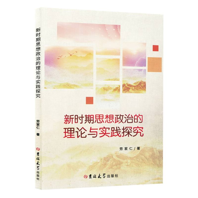 新时期思想政治的理论与实践探究