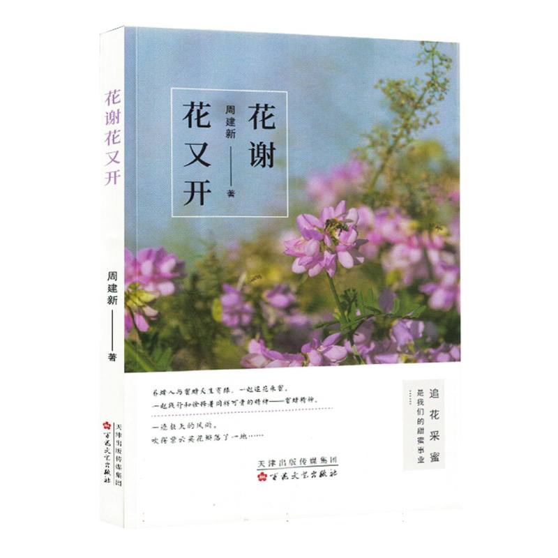 花谢花又开
