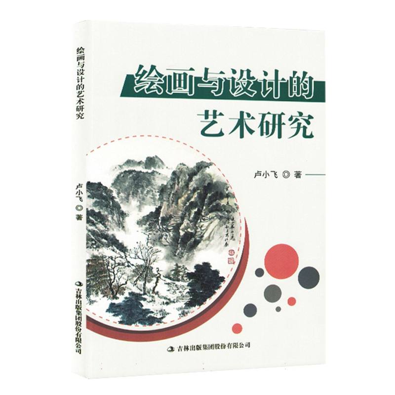 绘画与设计的艺术研究（塑封）