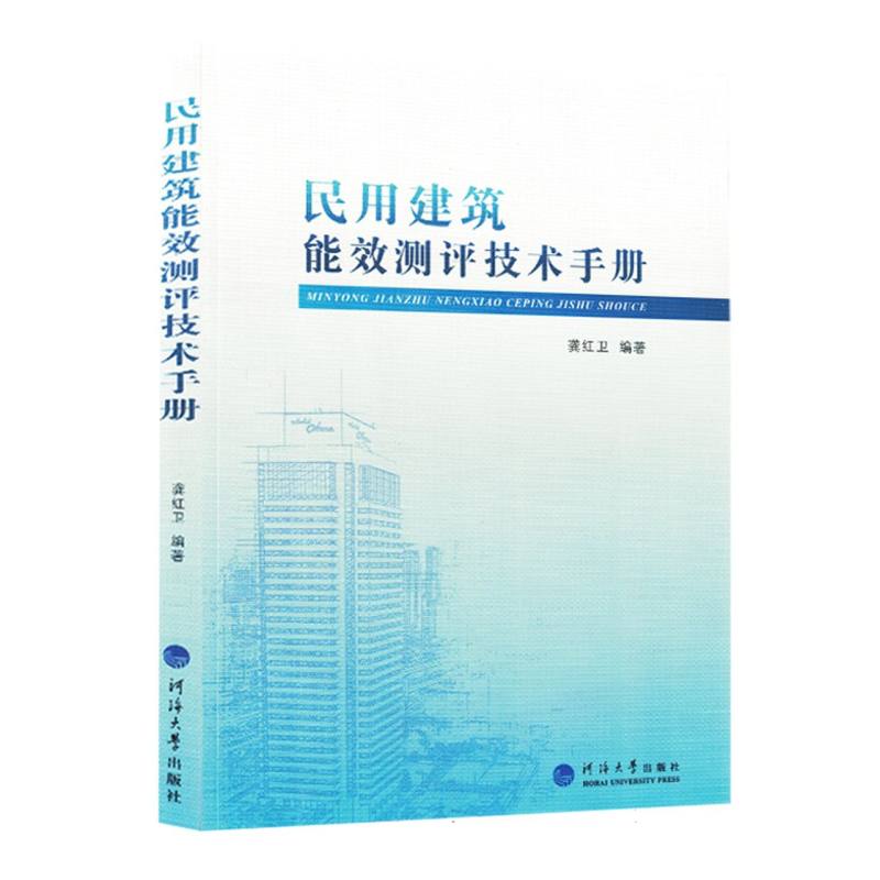 民用建筑能效测评技术手册