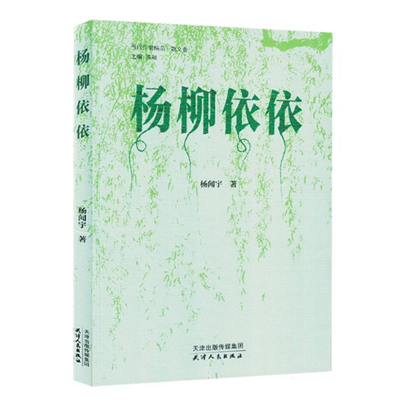 杨柳依依(塑封)