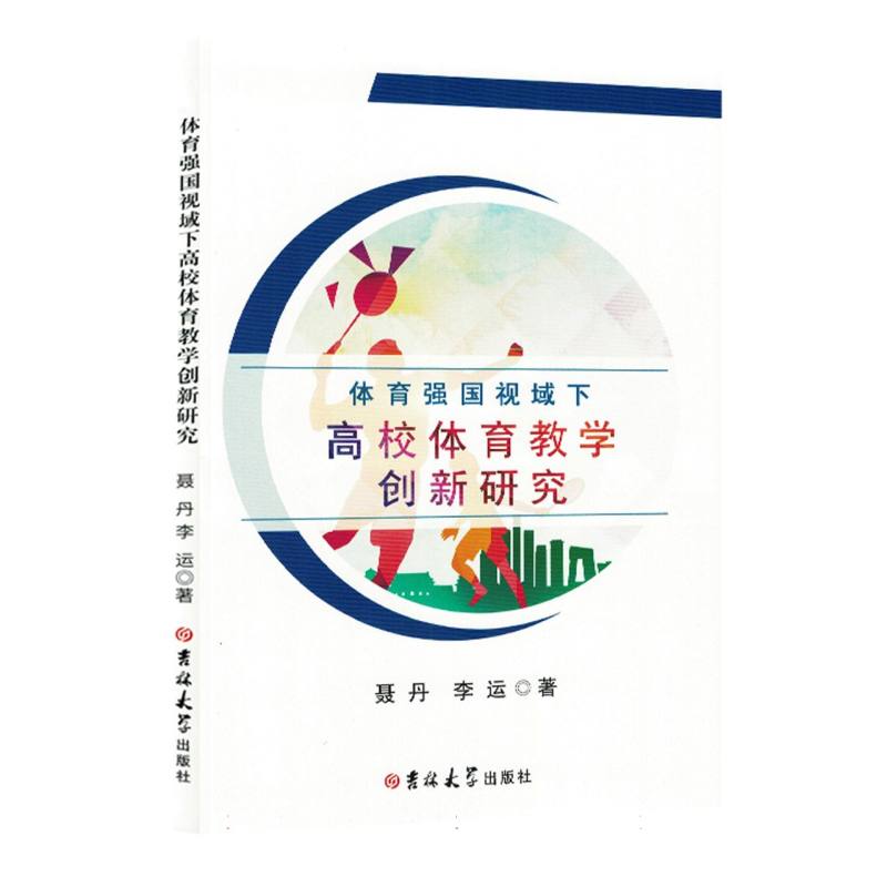 体育强国视域下高校体育教学创新研究