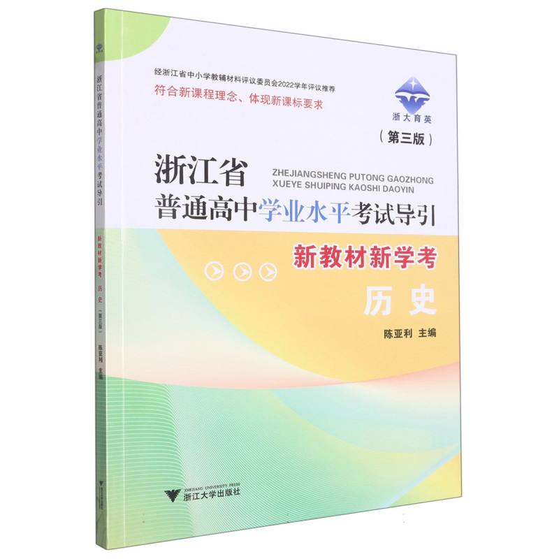 历史（第3版新教材新学考）/浙江省普通高中学业水平考试导引