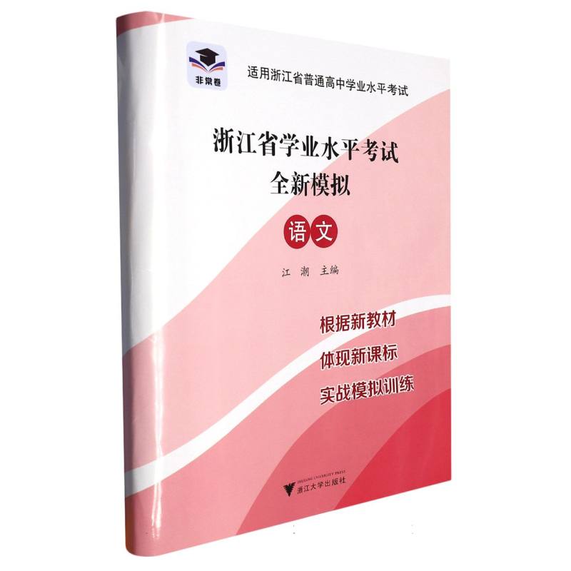 语文（适用浙江省普通高中学业水平考试）/浙江省学业水平考试全新模拟