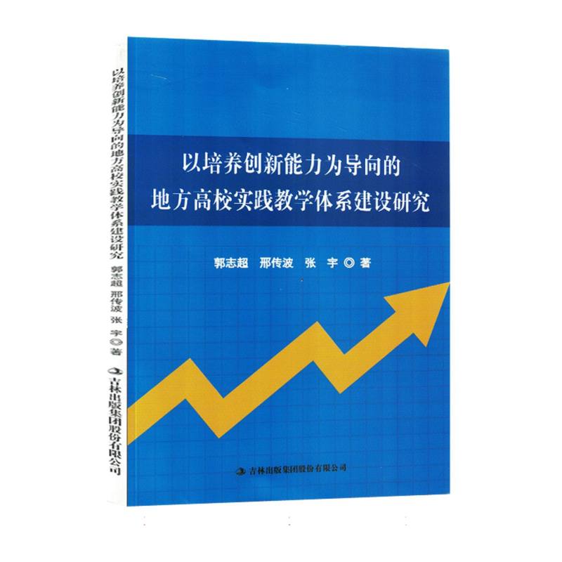 以培养创新能力为导向的地方高校实践教学体系建设研究（塑封）