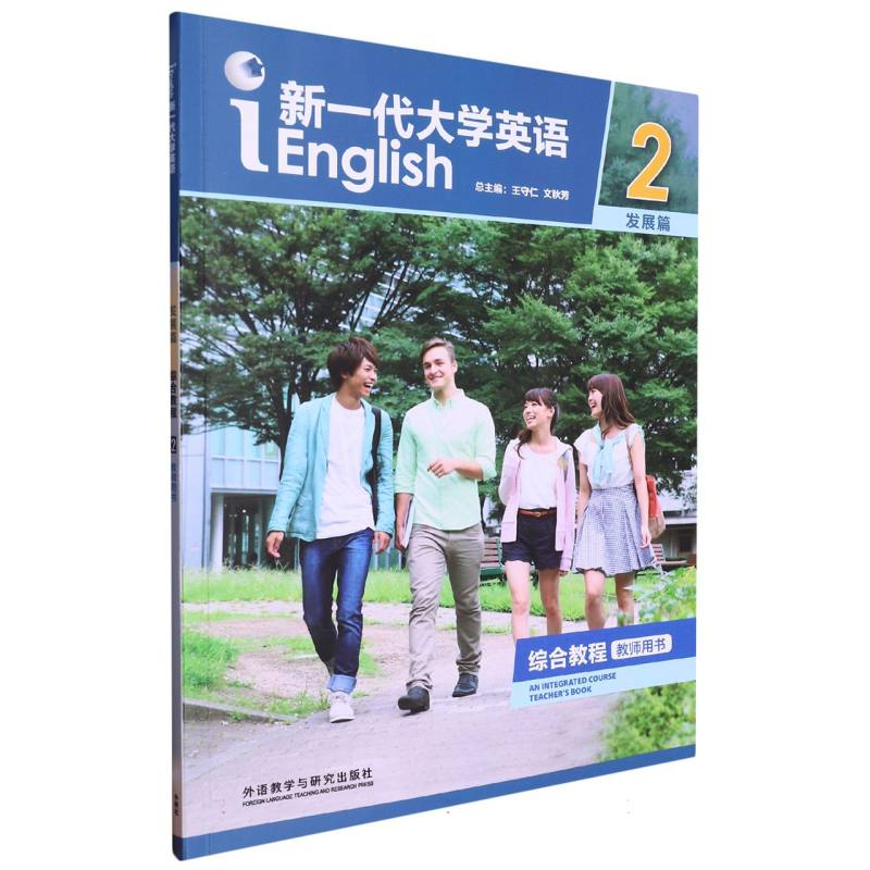 新一代大学英语（发展篇）（综合教程）（2）（教师用书）（2023版）
