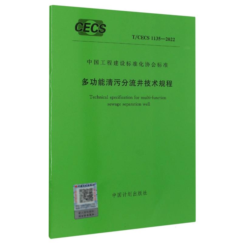 T/CECS 1135-2022 多功能清污分流井技术规程