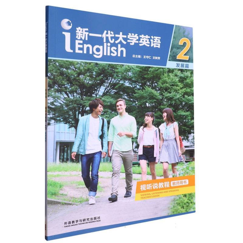 新一代大学英语（发展篇）（视听说教程）（2）（教师用书）（2023版）