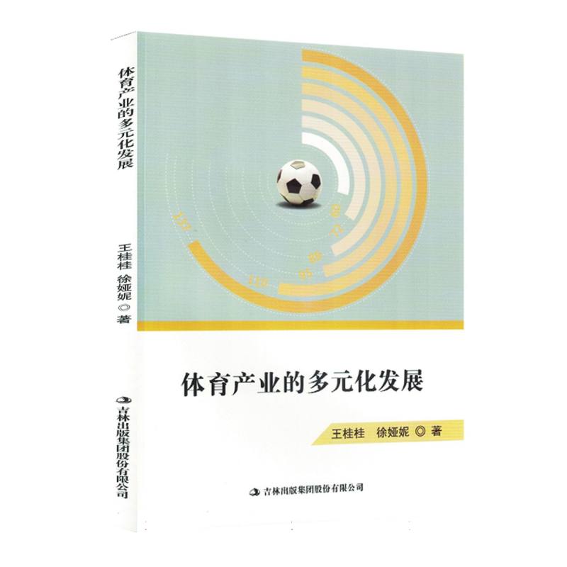 体育产业的多元化发展（塑封）