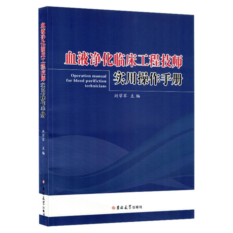 血液净化临床工程技师实用操作手册