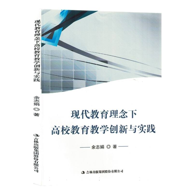 现代教育理念下高校教育教学创新与实践（塑封）