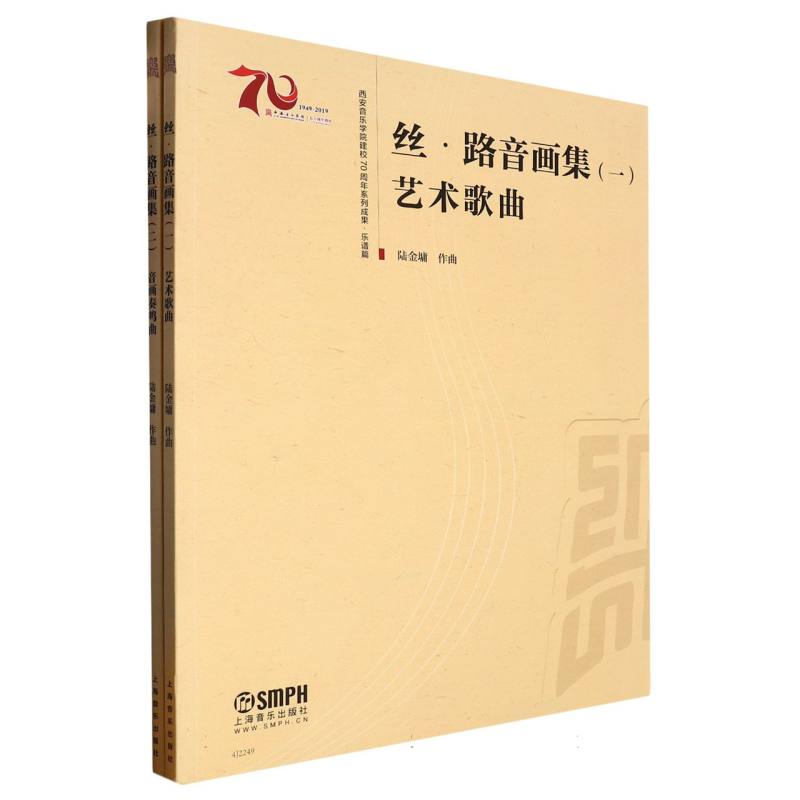 丝路音画集（共2册）