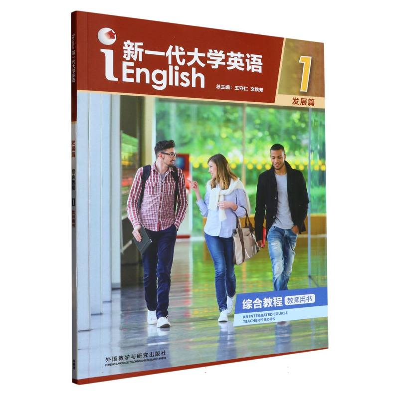 新一代大学英语（发展篇）（综合教程）（1）（教师用书）（2023版）