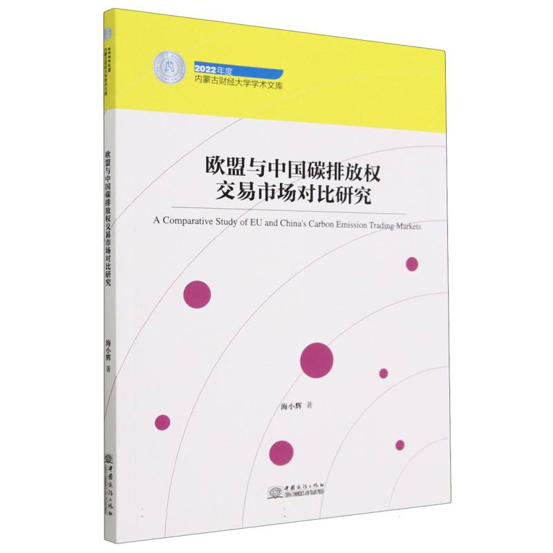 欧盟与中国碳排放权交易市场对比研究