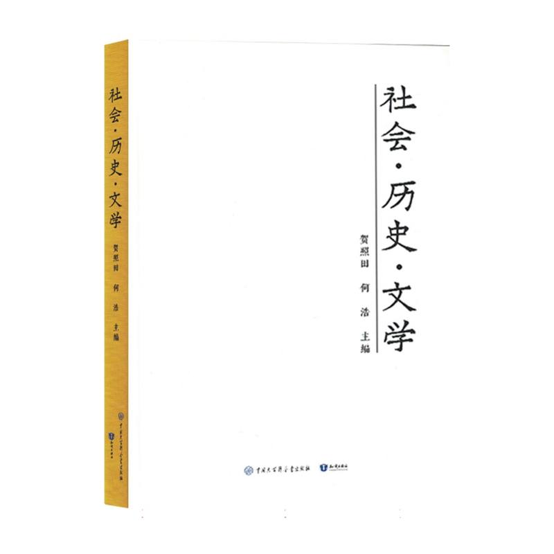 社会·历史·文学