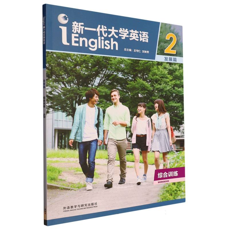 新一代大学英语（发展篇）（综合训练）（2）（2023版）