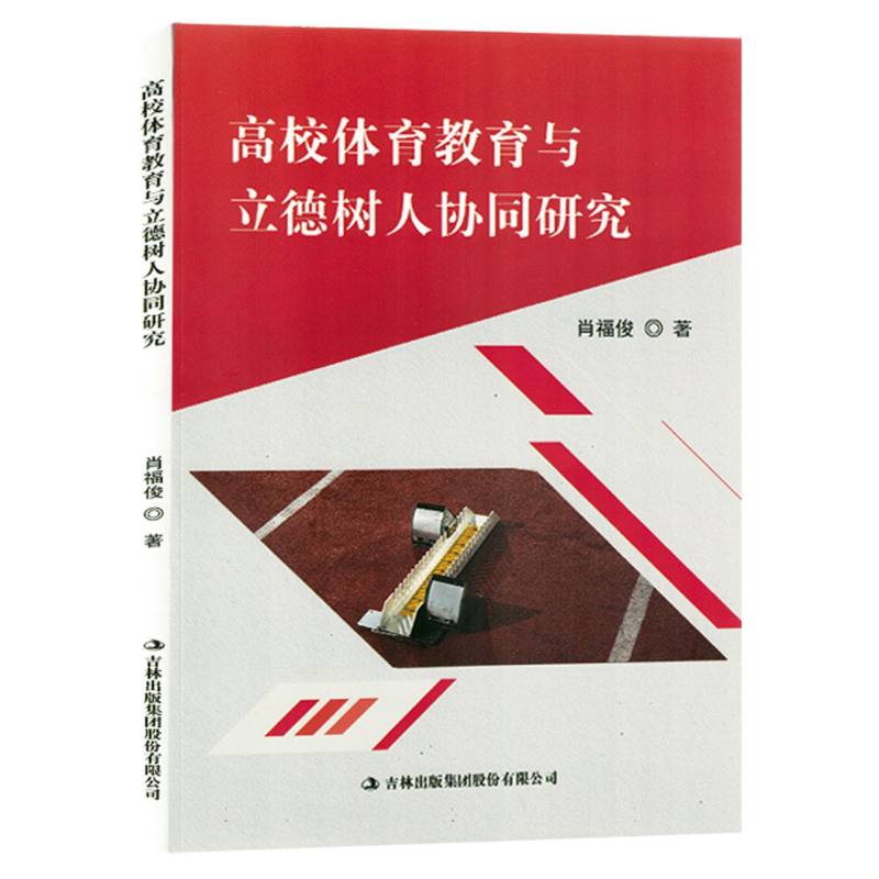 高校体育教育与立德树人协同研究（塑封）