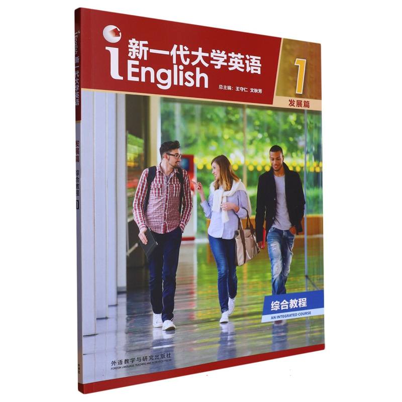 新一代大学英语（发展篇）（综合教程）（1）（2023版）