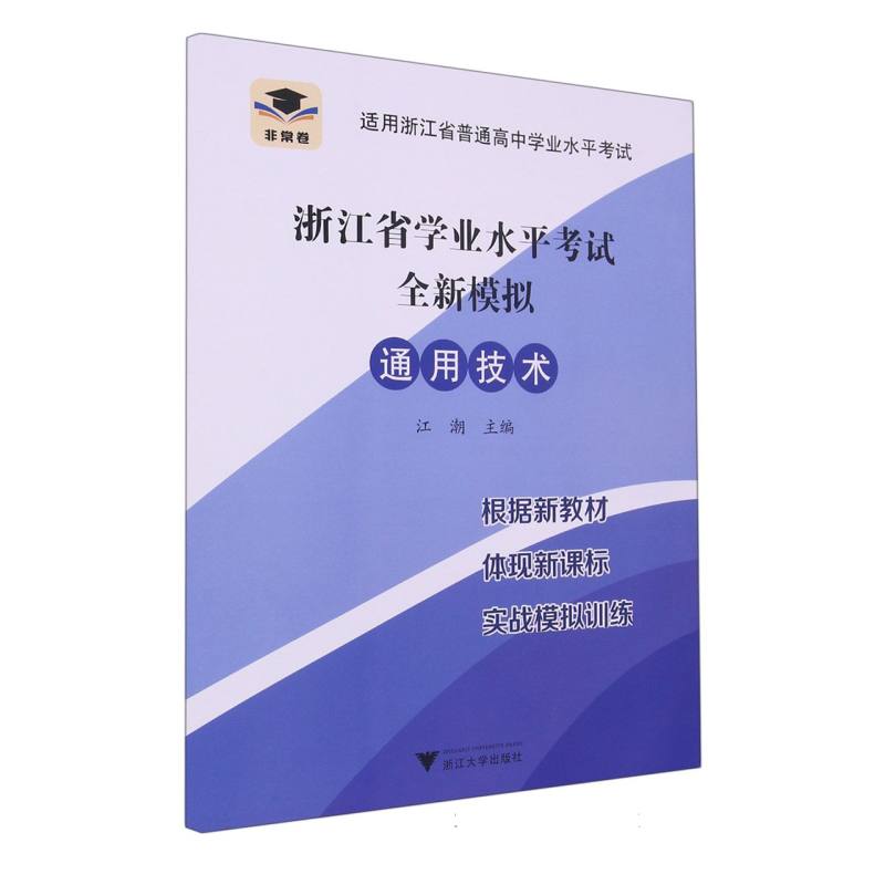 通用技术（适用浙江省普通高中学业水平考试）/浙江省学业水平考试全新模拟