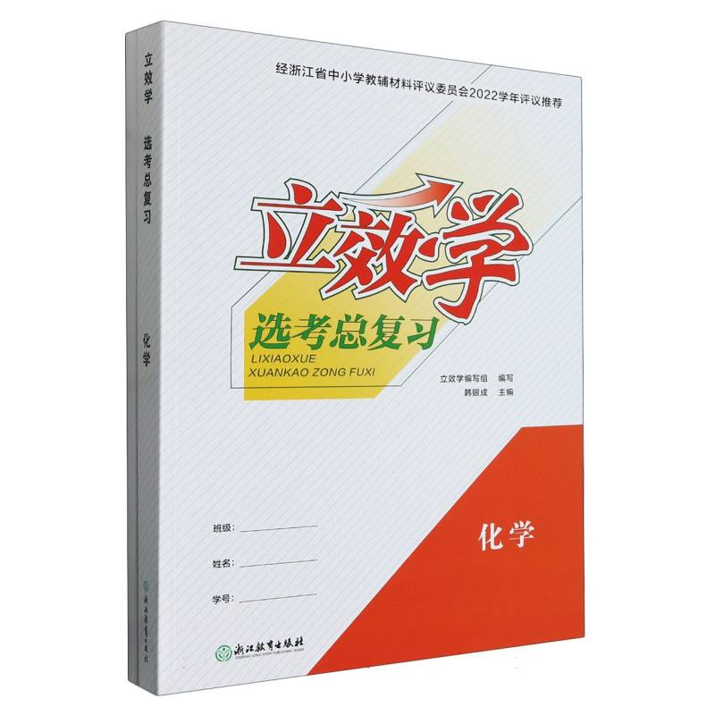 化学/立效学选考总复习