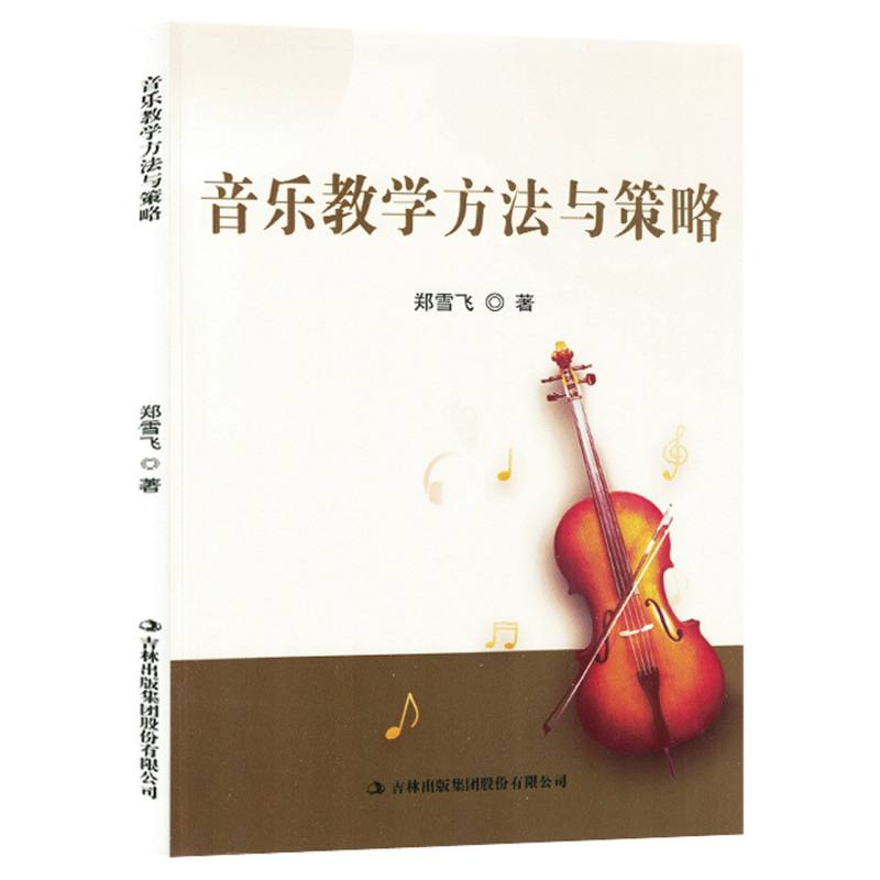 音乐教学方法与策略（塑封）