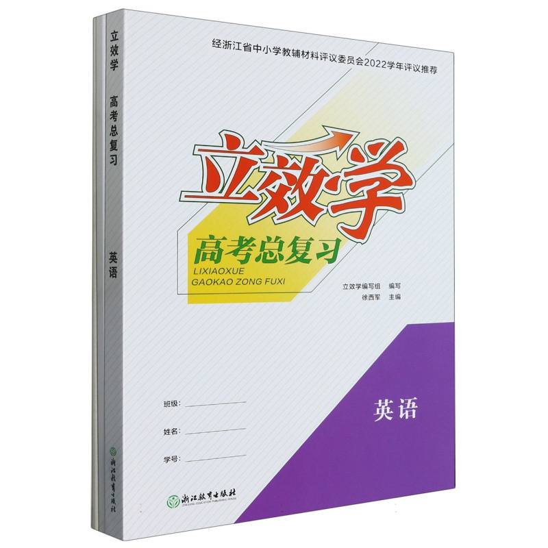 英语/立效学高考总复习