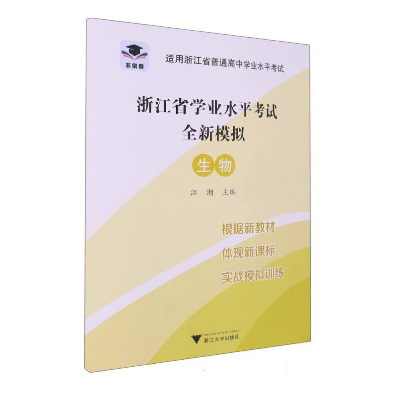 生物（适用浙江省普通高中学业水平考试）/浙江省学业水平考试全新模拟
