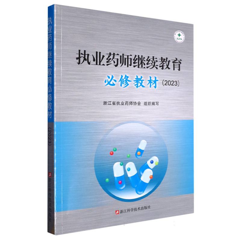 执业药师继续教育必修教材（2023）