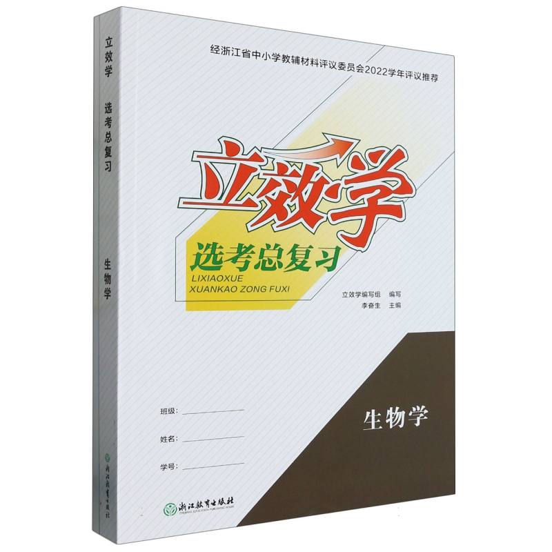 生物学/立效学选考总复习