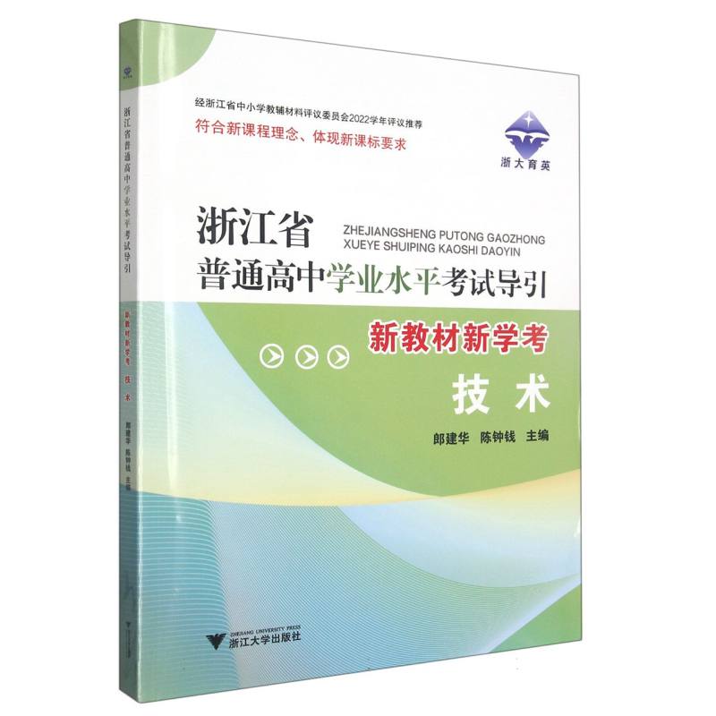 技术（新教材新学考）/浙江省普通高中学业水平考试导引