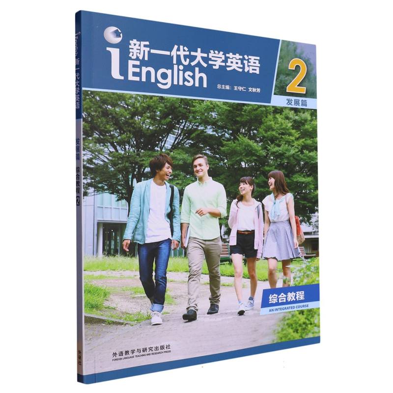 新一代大学英语（发展篇）（综合教程）（2）（2023版）