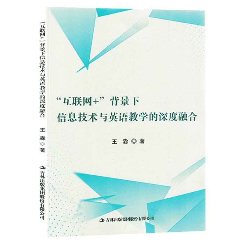互联网+背景下信息技术与英语教学的深度融合（塑封）