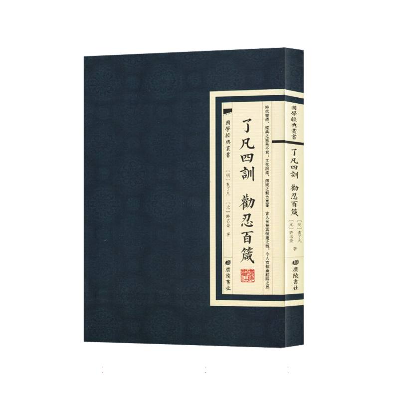 国学经典丛书：了凡四訓.勸忍百箴