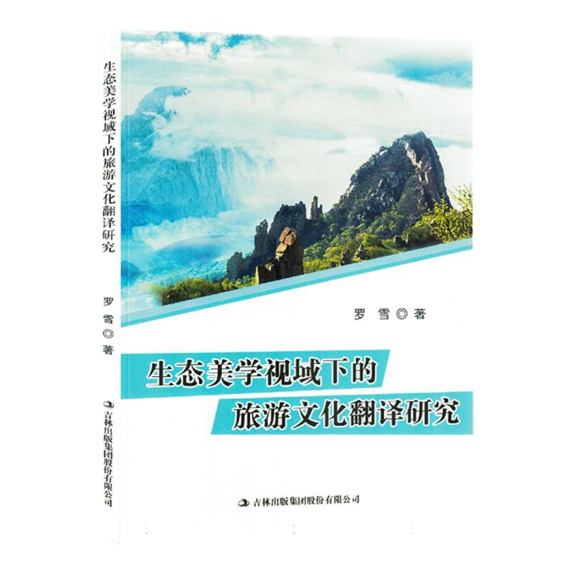 生态美学视域下的旅游文化翻译研究（塑封）