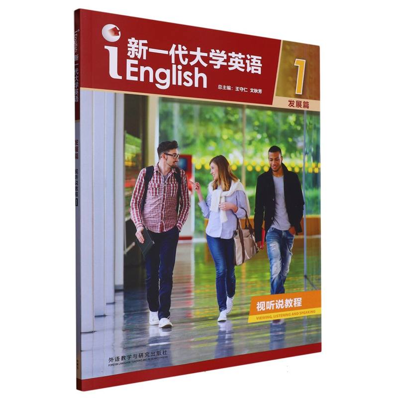 新一代大学英语（发展篇）（视听说教程）（1）（2023版）