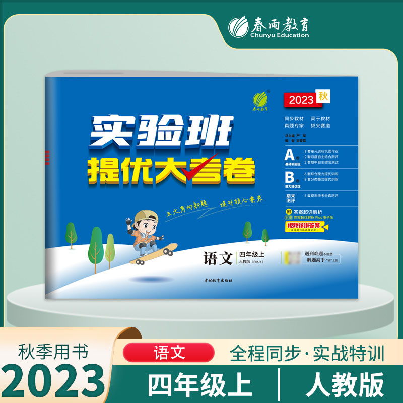 2023秋实验班提优大考卷 四年级语文(上) 人教版