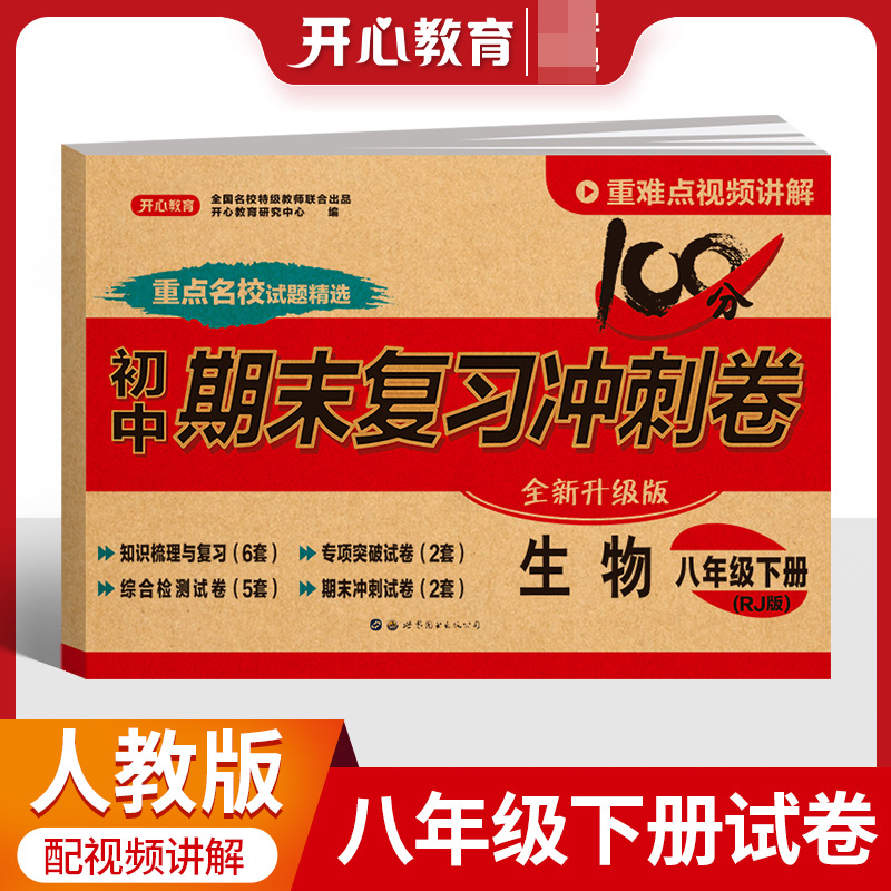 23春·初中期末复习冲刺卷·生物8年级·下册（RJ版）