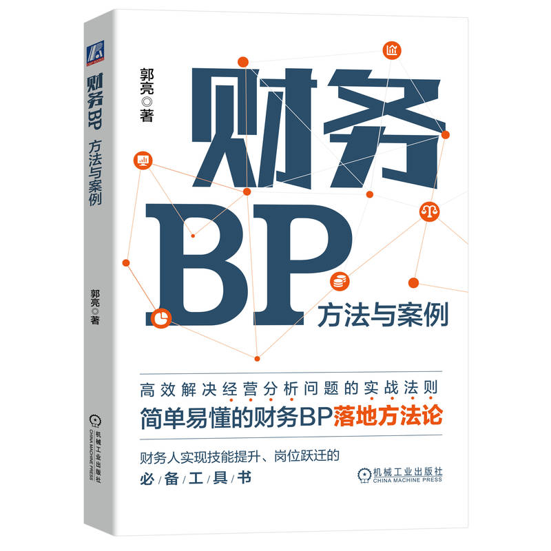 财务BP:方法与案例