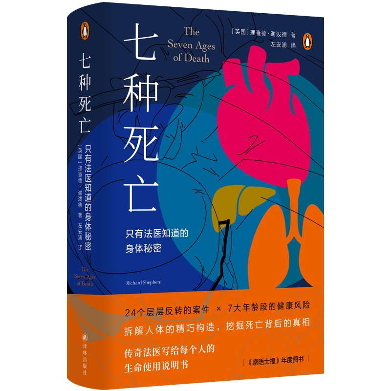 医学人文丛书：七种死亡:只有法医知道的身体秘密