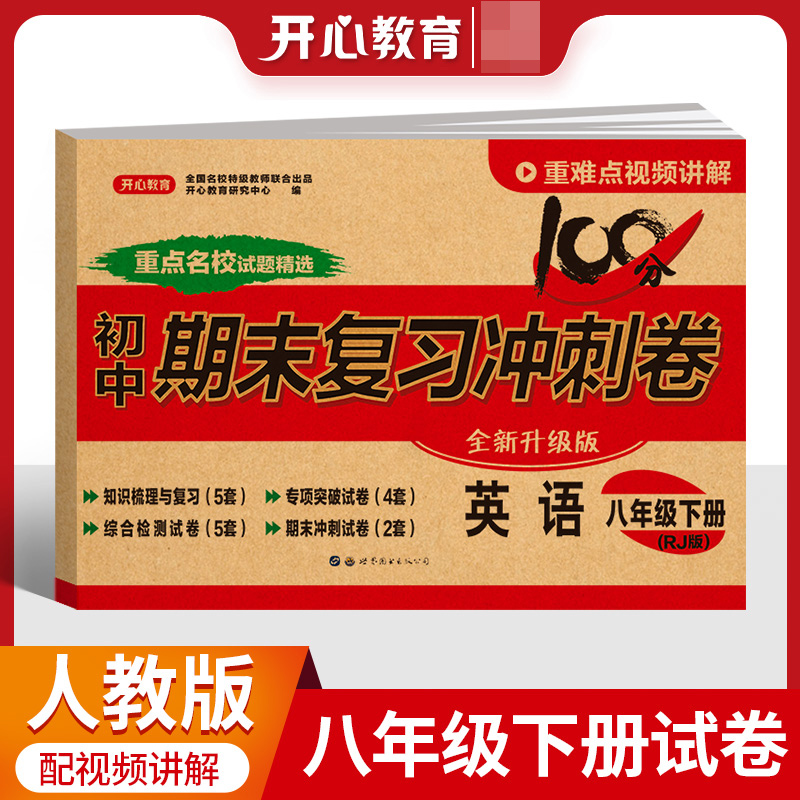 23春·初中期末复习冲刺卷·英语8年级·下册（RJ版）