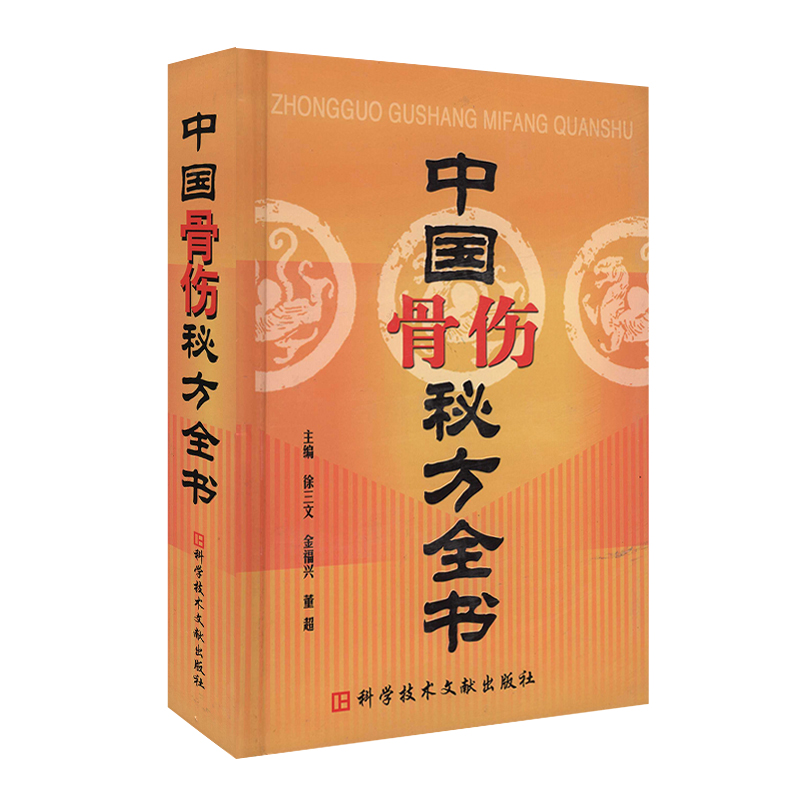 中国骨伤秘方全书(精)