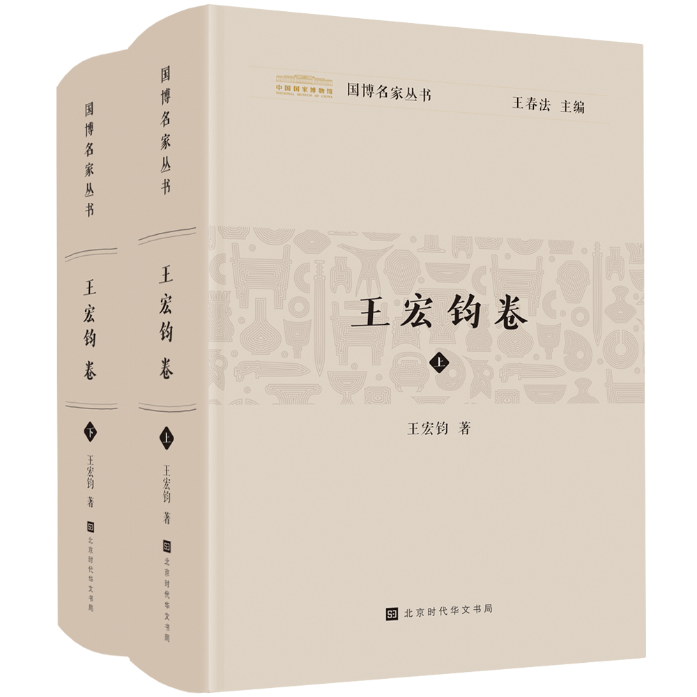 国博名家丛书——王宏钧卷（全二册）