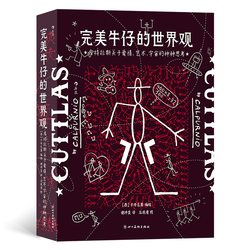 完美牛仔的世界观： 库特拉斯关于爱情、艺术、宇宙的种种思考
